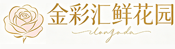 某某鲜花绿植公司